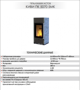 ПЕЧЬ-КАМИН КИВИ ПК 5070 5МК