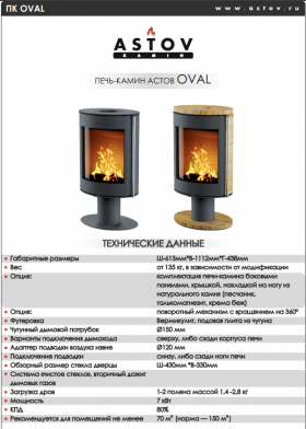ПЕЧЬ-КАМИН OVAL